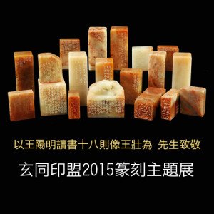 玄同印盟2015篆刻主題展 玄同印盟2015篆刻主題展