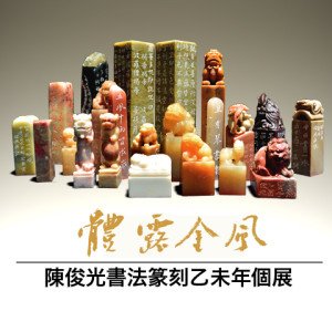 2015陳俊光乙未年展