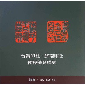 2017台灣印社終南印社展