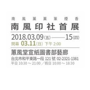 2018南風印社展