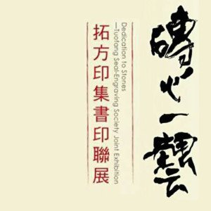 2018磚心一藝-拓方印集書印聯展
