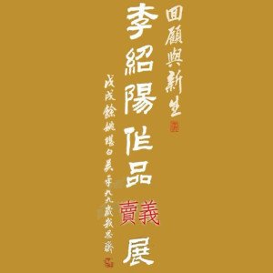 2018回顧與新生-李紹陽作品義賣展