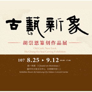 2018古藝新象－胡崇恩篆刻作品展
