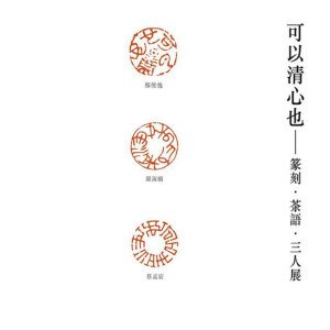 2018可以清心也―篆刻．茶語．三人展