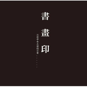 2018書畫印-三位中年大叔的日常