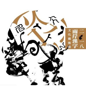 2018漢字薈萃－兩岸名家書法篆刻展