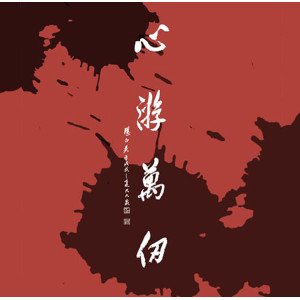 2018心游萬仞－徐照盛書法篆刻創作個展