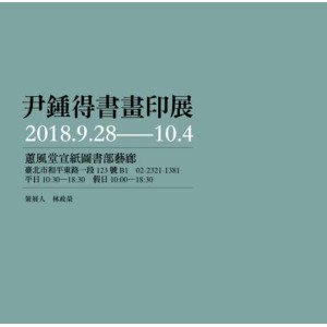 2018尹鍾得 윤종득 書畫印展