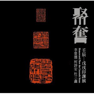 2018聚奮–壬辰-戊戌印課展