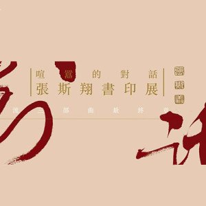 2018喧囂的對話－張斯翔書印展