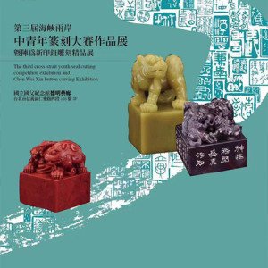 2018文脈流芳－第三屆海峽兩岸中青年篆刻大賽作品展