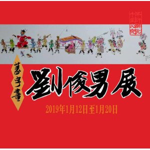 2019篆字畫－劉俊男展