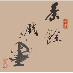 2019茶餘戲墨－善濡茶文化書法班/勝水號篆刻班 聯展