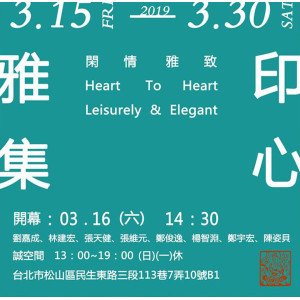 2019閒情雅致－印心雅集