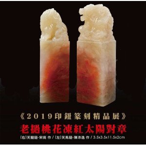 2019印鈕篆刻精品展