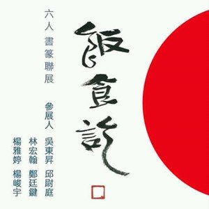 2019飯食訖－六人書篆聯展