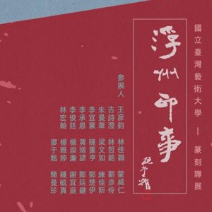 2019浮洲印事－國立臺灣藝術大學 篆刻聯展