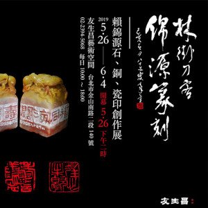 2019林街刀客錦源篆刻