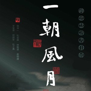 2019一朝風月－禪思慧語書印展