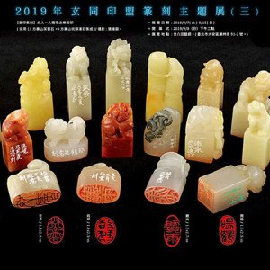 2019玄同印盟篆刻展