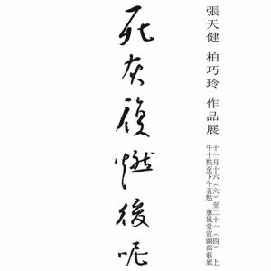 2019死灰復燃後呢－張天健柏巧玲作品展