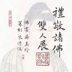 2019禮敬諸佛雙人展