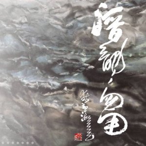 2020潛龍勿用－林章湖書畫展