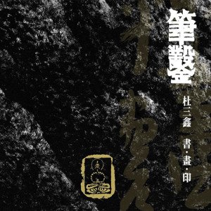 2020筆鑿－杜三鑫 書．畫．印