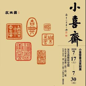 2020小喜齋書法篆刻展
