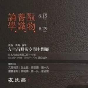 2020翫物．養識．論學