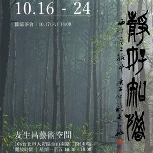2020靜好知惜－書畫篆刻聯展