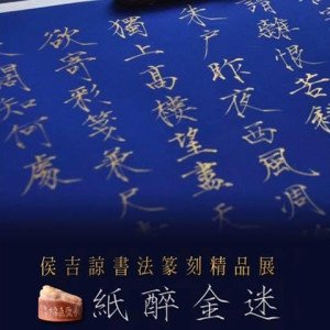 2020紙醉金迷－侯吉諒書畫篆刻精品展