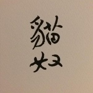 2020貓奴-篆刻展