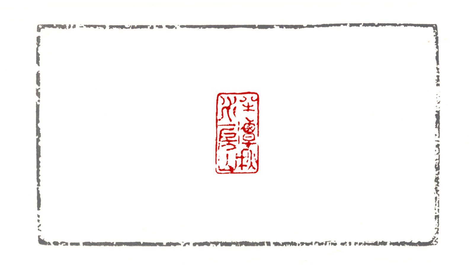 半潭秋水一房山