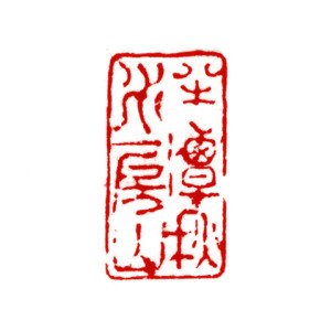 半潭秋水一房山