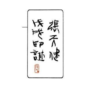 張天健戊戌印譜