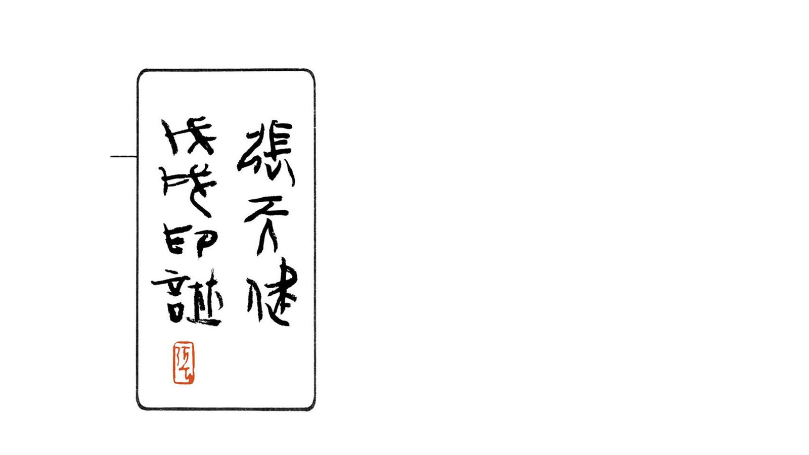 張天健戊戌印譜