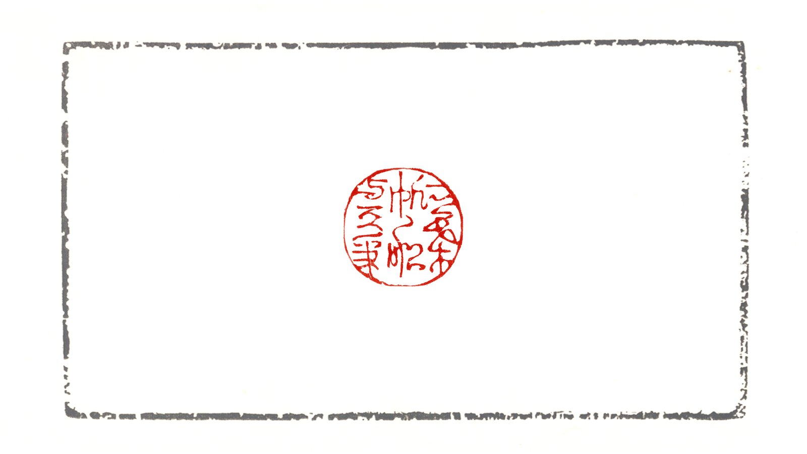 一葉帆船與天爭