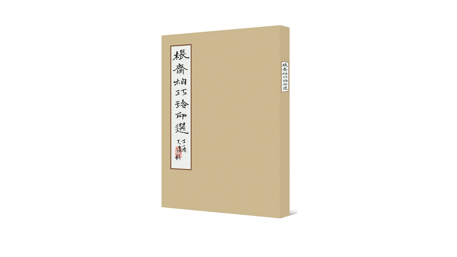 棖齋柏巧玲印選