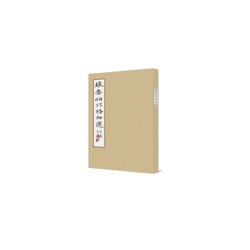 棖齋柏巧玲印選