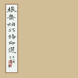棖齋柏巧玲印選