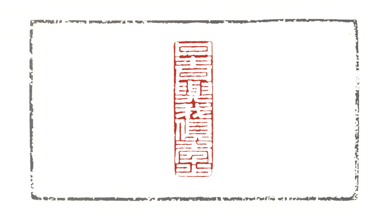 丹青與我俱年少