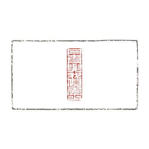 丹青與我俱年少