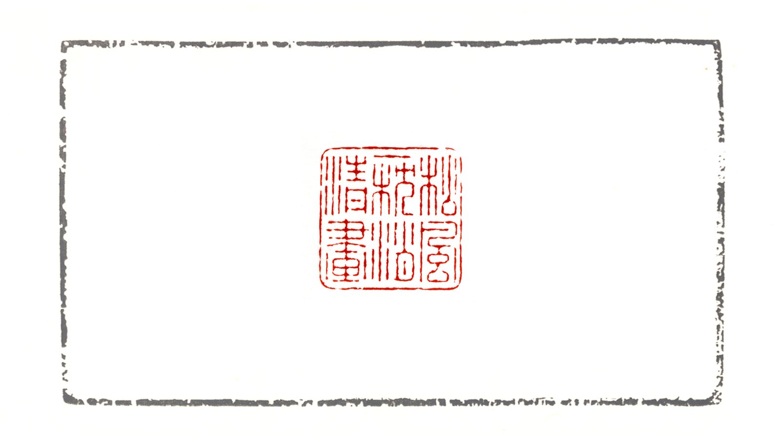 松風一枕消清畫