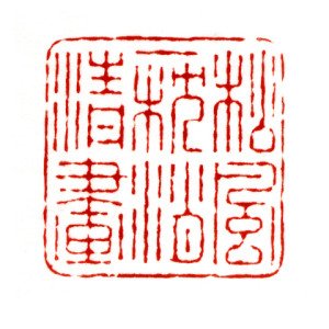 松風一枕消清畫