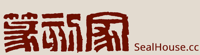 篆刻家 SealHouse