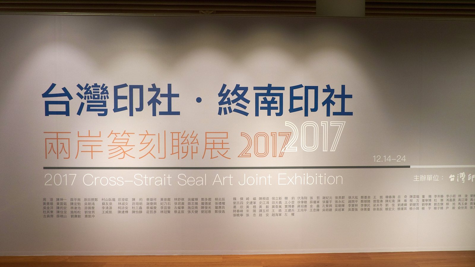 2017台灣印社終南印社展 - 圖片 1