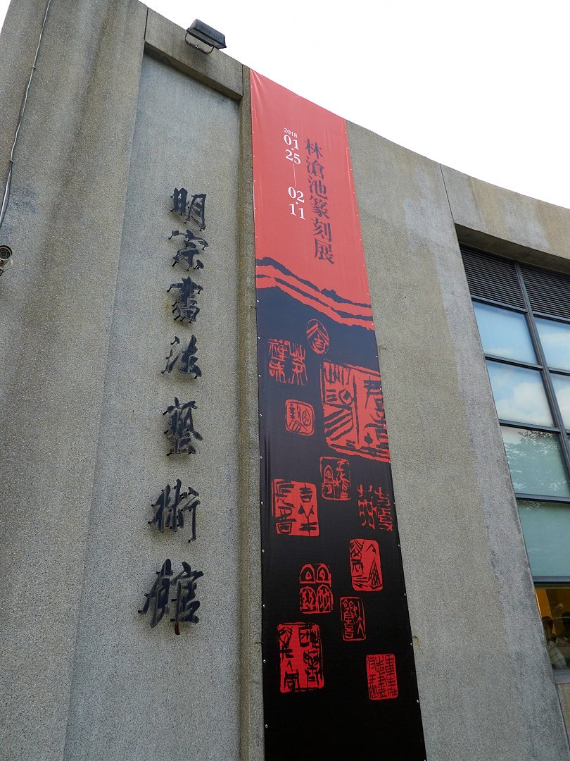 2018林滄池篆刻展 - 圖片 20