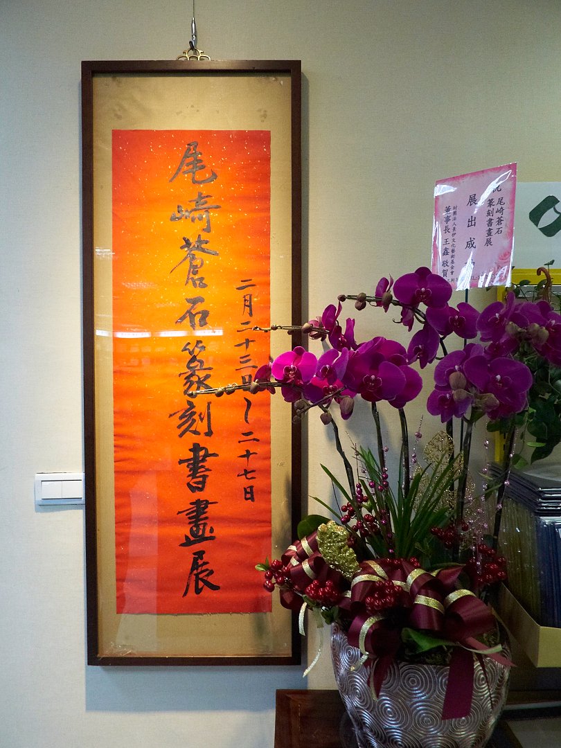 2018尾崎蒼石篆刻書畫展 - 圖片 5