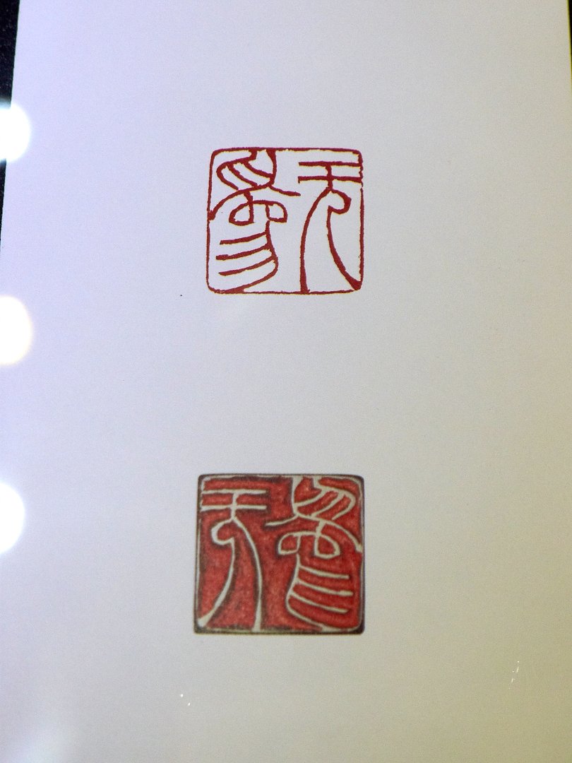 2018廖德良印紐與名家篆刻展 - 圖片 3